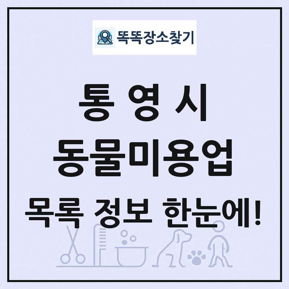 경상남도 통영시 강아지 고양이 미용실 동물미용업 목록 및 상세정보 썸네일