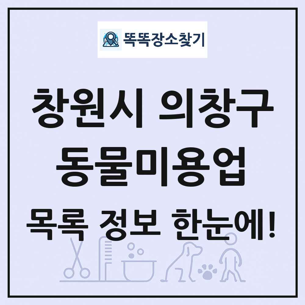 경상남도 창원시 의창구 강아지 고양이 미용실 동물미용업 목록 및 상세정보 썸네일