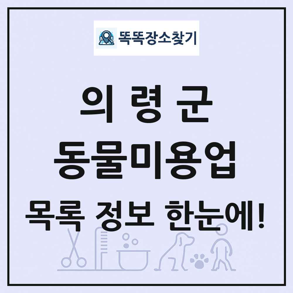 경상남도 의령군 강아지 고양이 미용실 동물미용업 목록 및 상세정보 썸네일