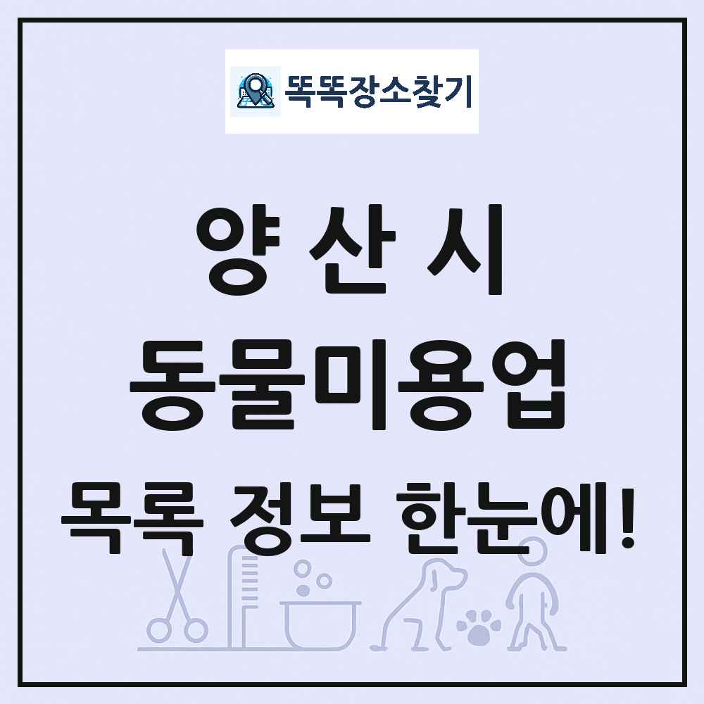 경상남도 양산시 강아지 고양이 미용실 동물미용업 목록 및 상세정보 썸네일