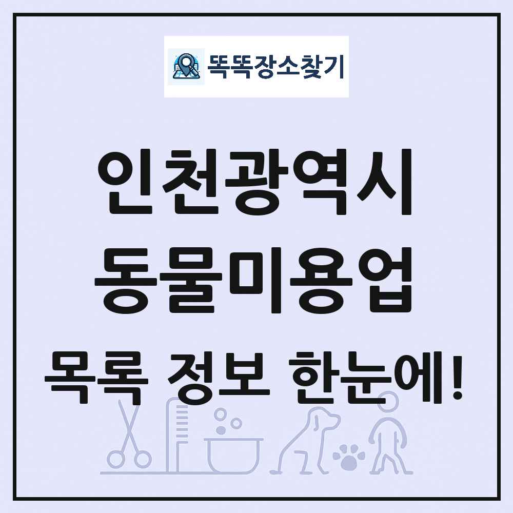 인천광역시 강아지 고양이 미용실 동물미용업 목록 및 상세정보 썸네일