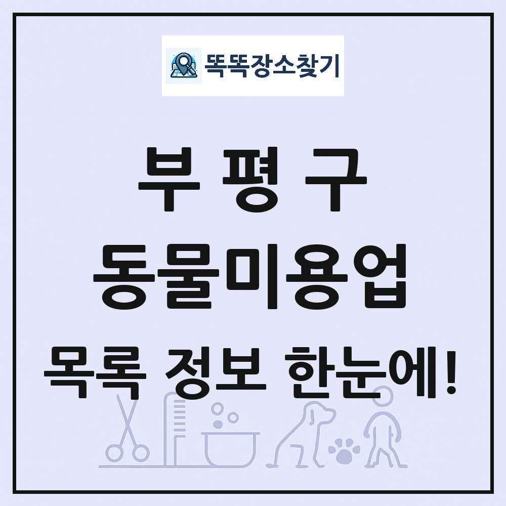 인천광역시 부평구 강아지 고양이 미용실 동물미용업 목록 및 상세정보 썸네일