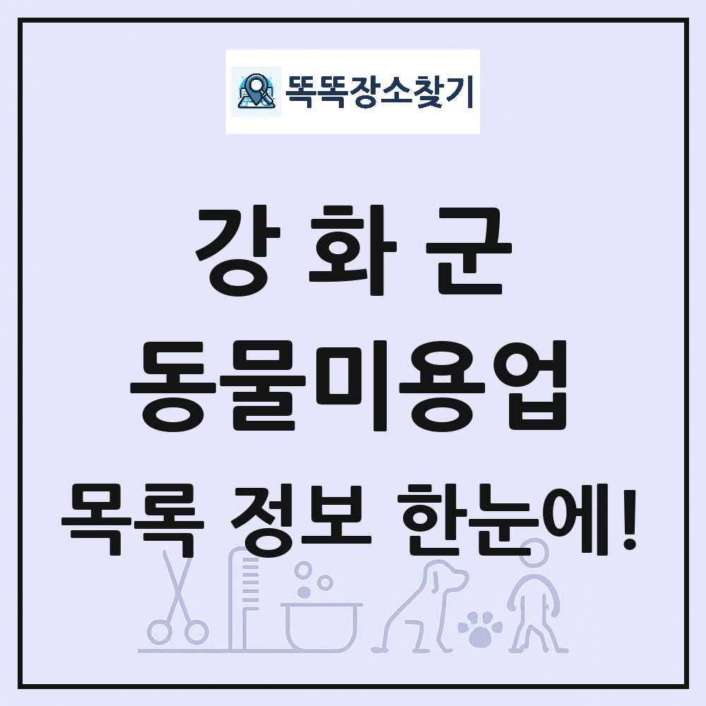 인천광역시 강화군 강아지 고양이 미용실 동물미용업 목록 및 상세정보 썸네일