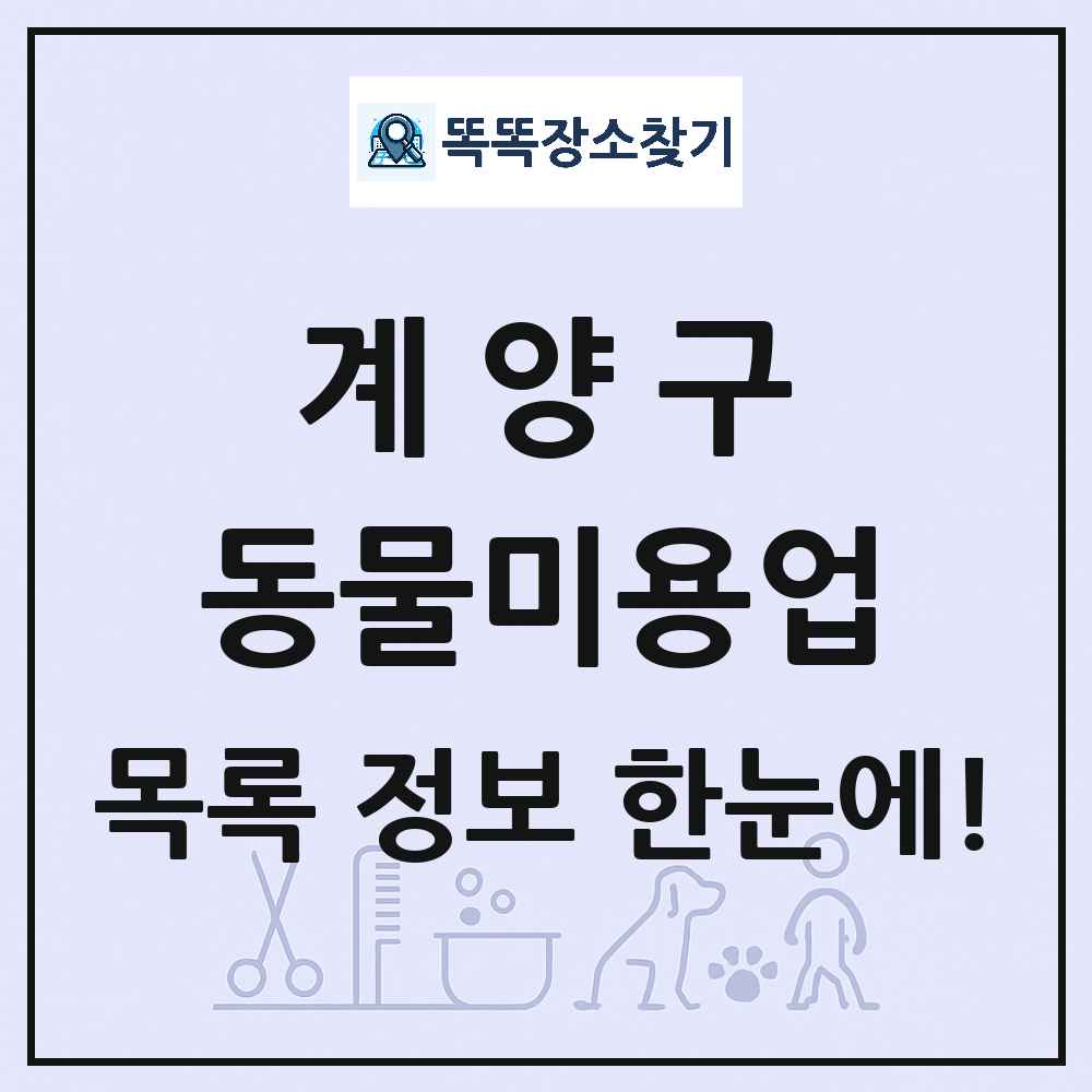 인천광역시 계양구 강아지 고양이 미용실 동물미용업 목록 및 상세정보 썸네일