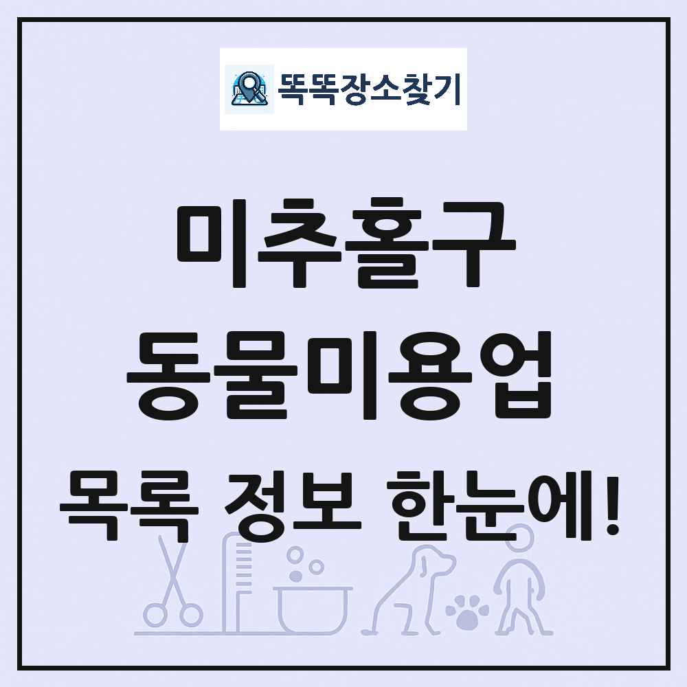 인천광역시 미추홀구 강아지 고양이 미용실 동물미용업 목록 및 상세정보 썸네일