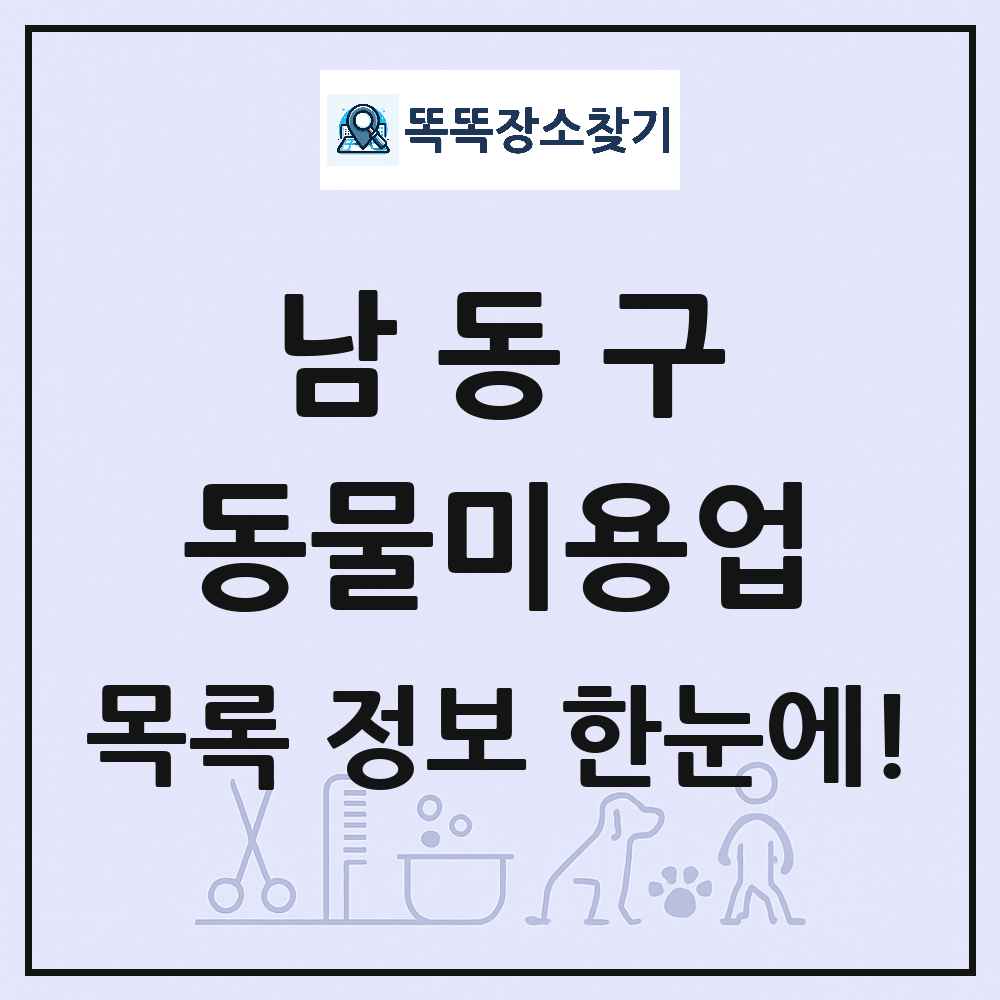 인천광역시 남동구 강아지 고양이 미용실 동물미용업 목록 및 상세정보 썸네일