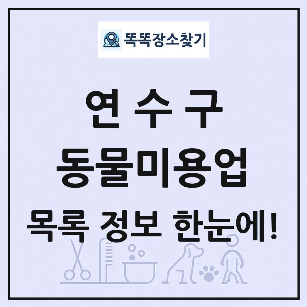 인천광역시 연수구 강아지 고양이 미용실 동물미용업 목록 및 상세정보 썸네일
