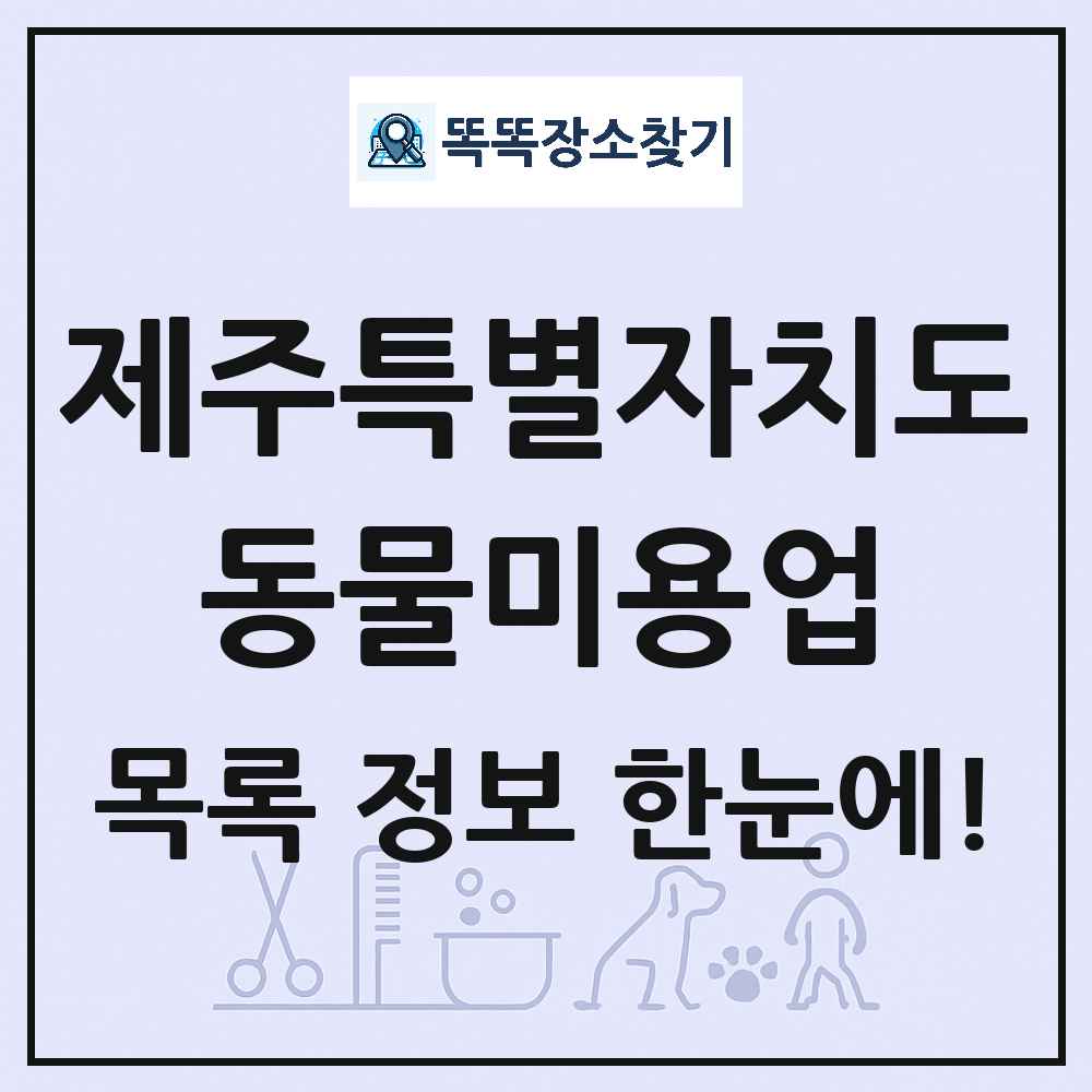 제주특별자치도 강아지 고양이 미용실 동물미용업 목록 및 상세정보 썸네일