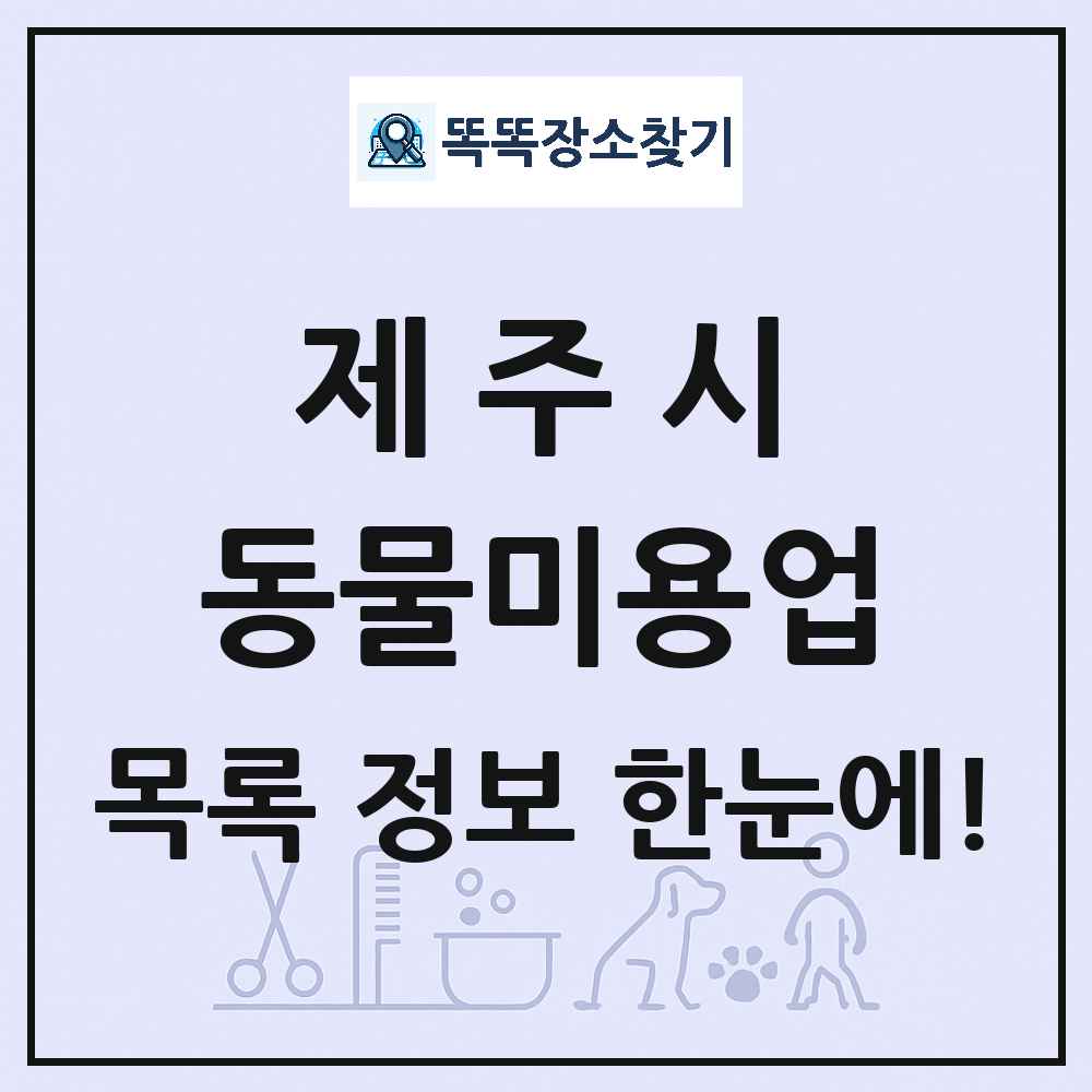 제주특별자치도 제주시 강아지 고양이 미용실 동물미용업 목록 및 상세정보 썸네일