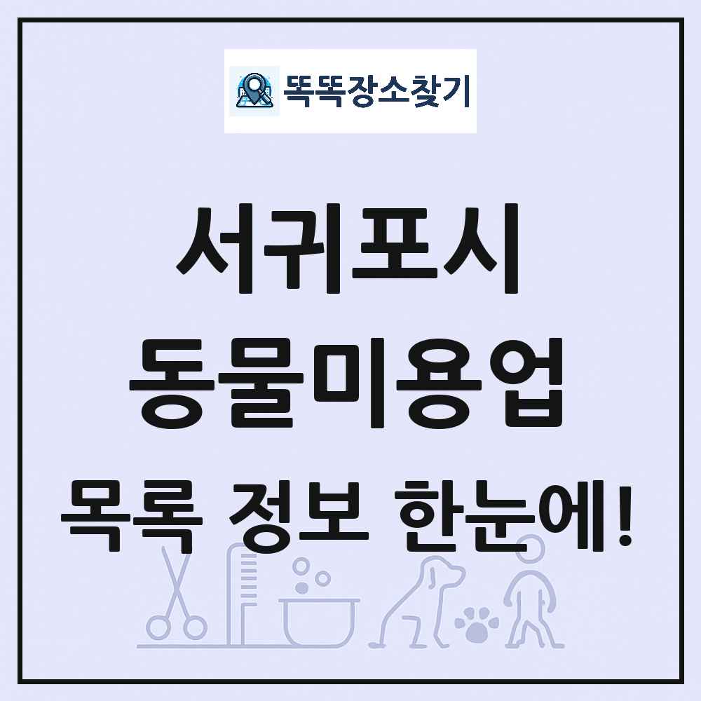 제주특별자치도 서귀포시 강아지 고양이 미용실 동물미용업 목록 및 상세정보 썸네일