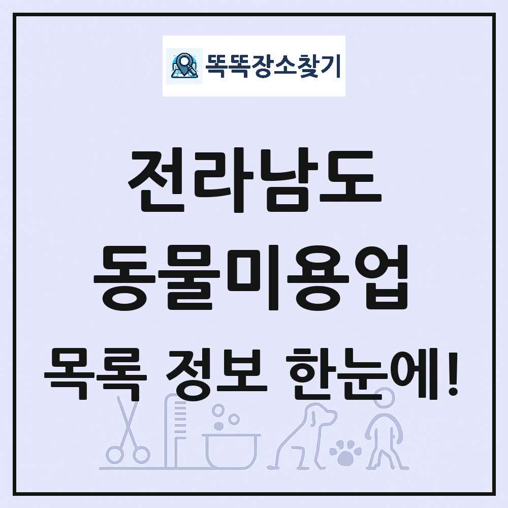 전라남도 강아지 고양이 미용실 동물미용업 목록 및 상세정보 썸네일