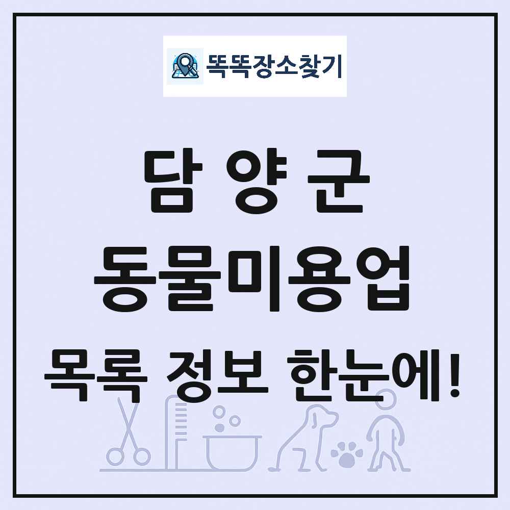 전라남도 담양군 강아지 고양이 미용실 동물미용업 목록 및 상세정보 썸네일