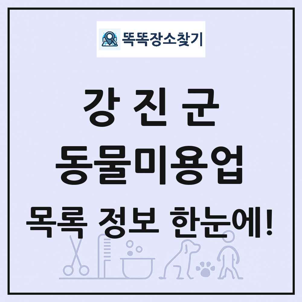 전라남도 강진군 강아지 고양이 미용실 동물미용업 목록 및 상세정보 썸네일