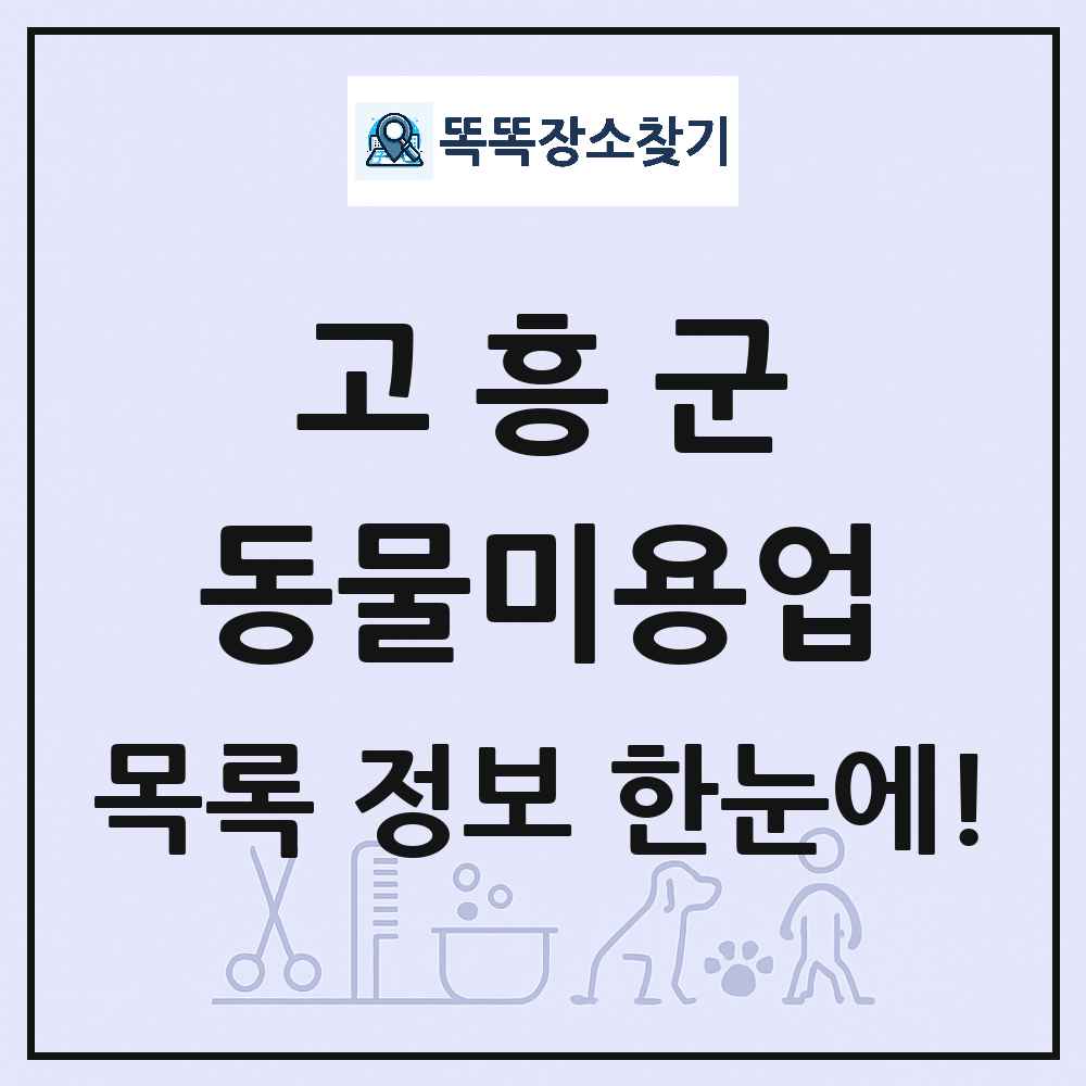 전라남도 고흥군 강아지 고양이 미용실 동물미용업 목록 및 상세정보 썸네일