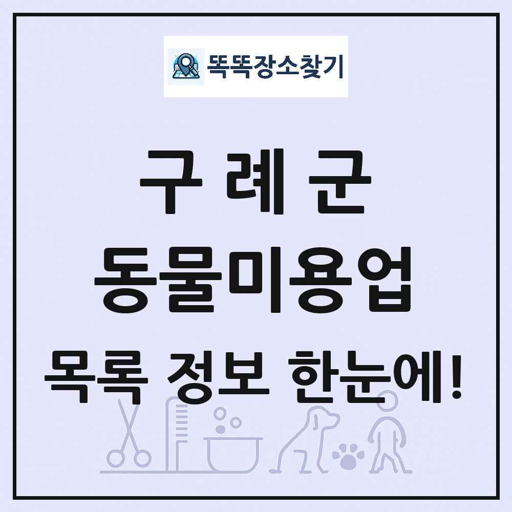 전라남도 구례군 강아지 고양이 미용실 동물미용업 목록 및 상세정보 썸네일