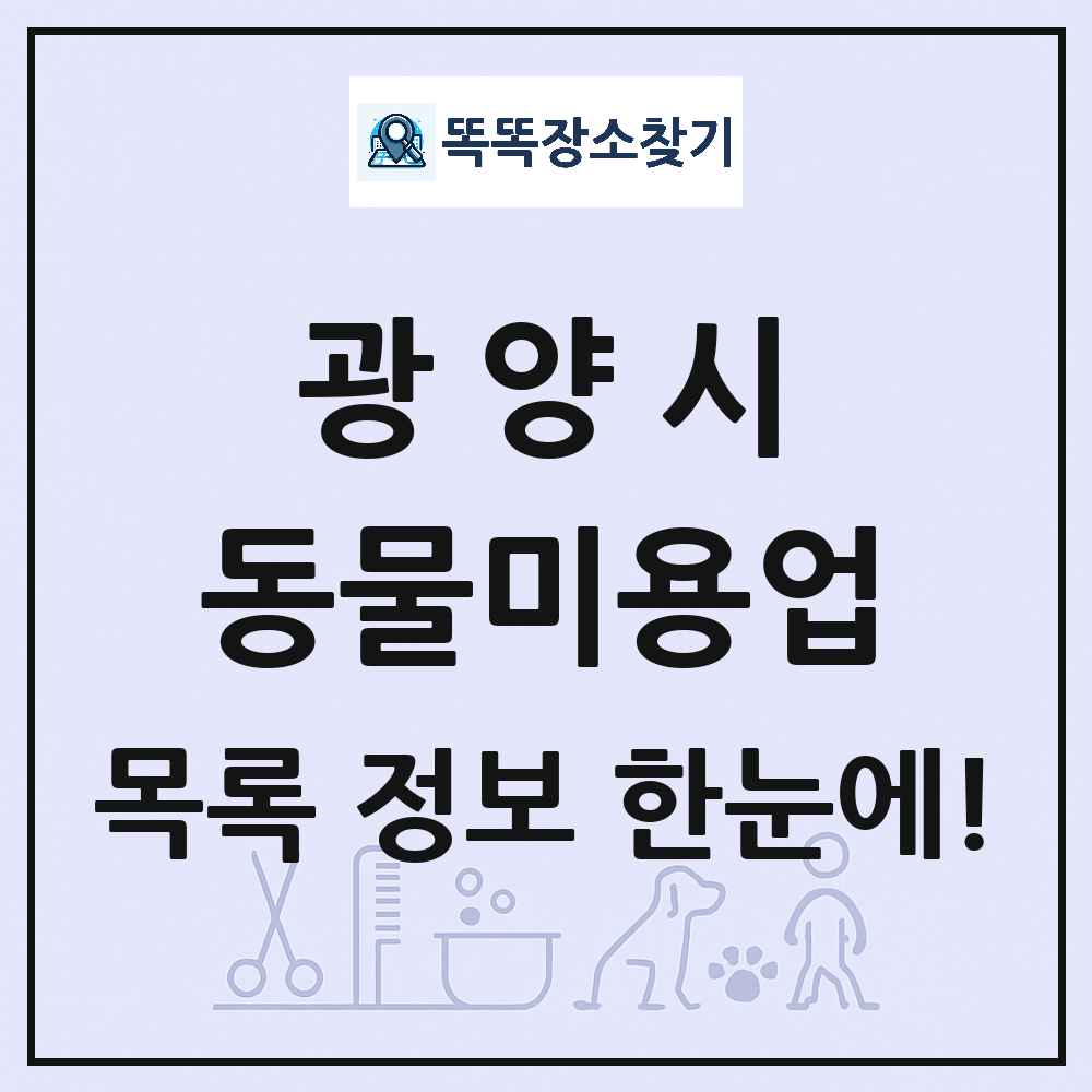 전라남도 광양시 강아지 고양이 미용실 동물미용업 목록 및 상세정보 썸네일
