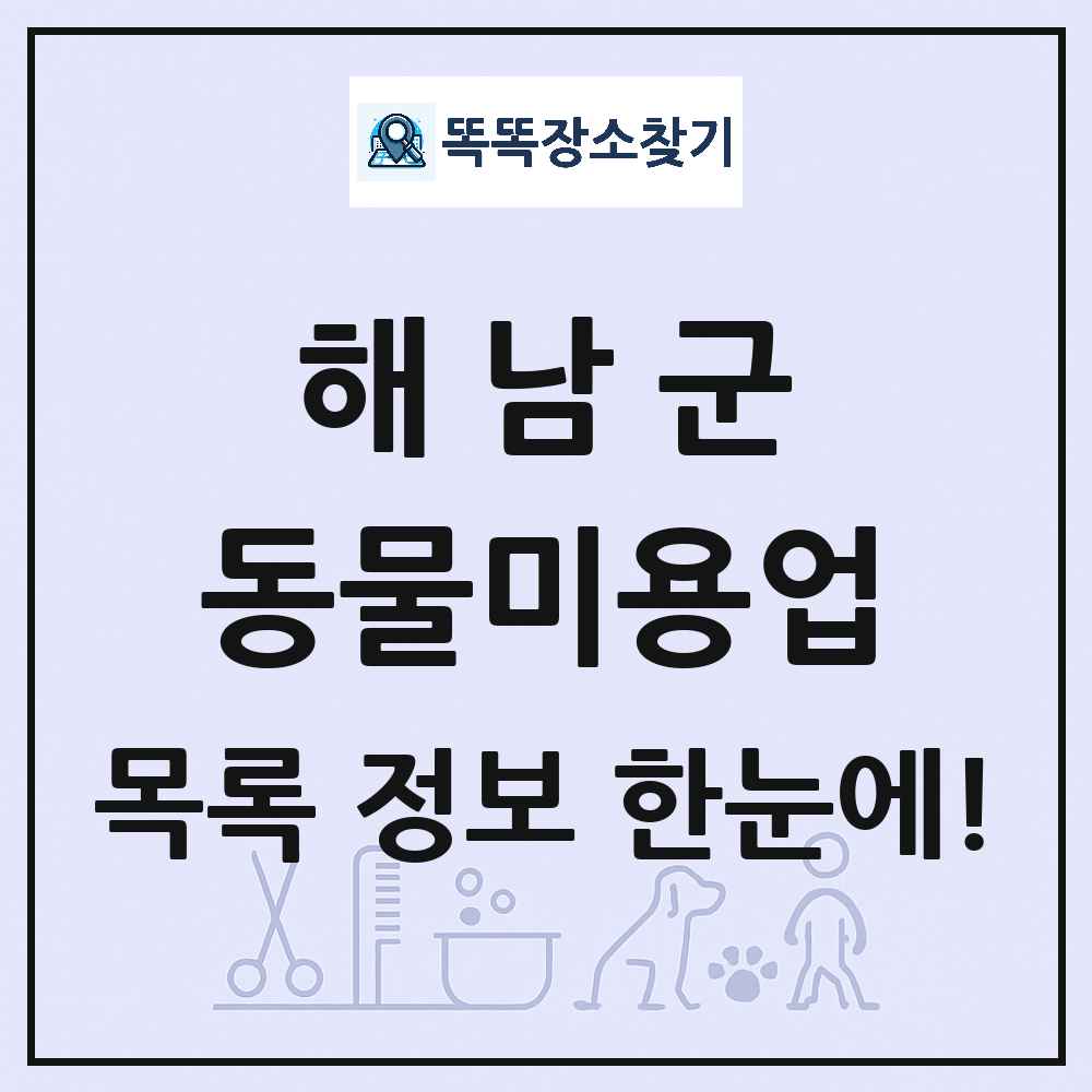 전라남도 해남군 강아지 고양이 미용실 동물미용업 목록 및 상세정보 썸네일