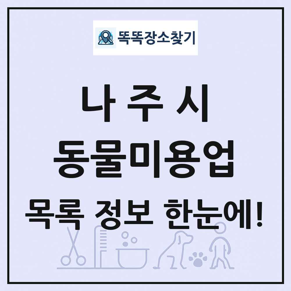 전라남도 나주시 강아지 고양이 미용실 동물미용업 목록 및 상세정보 썸네일