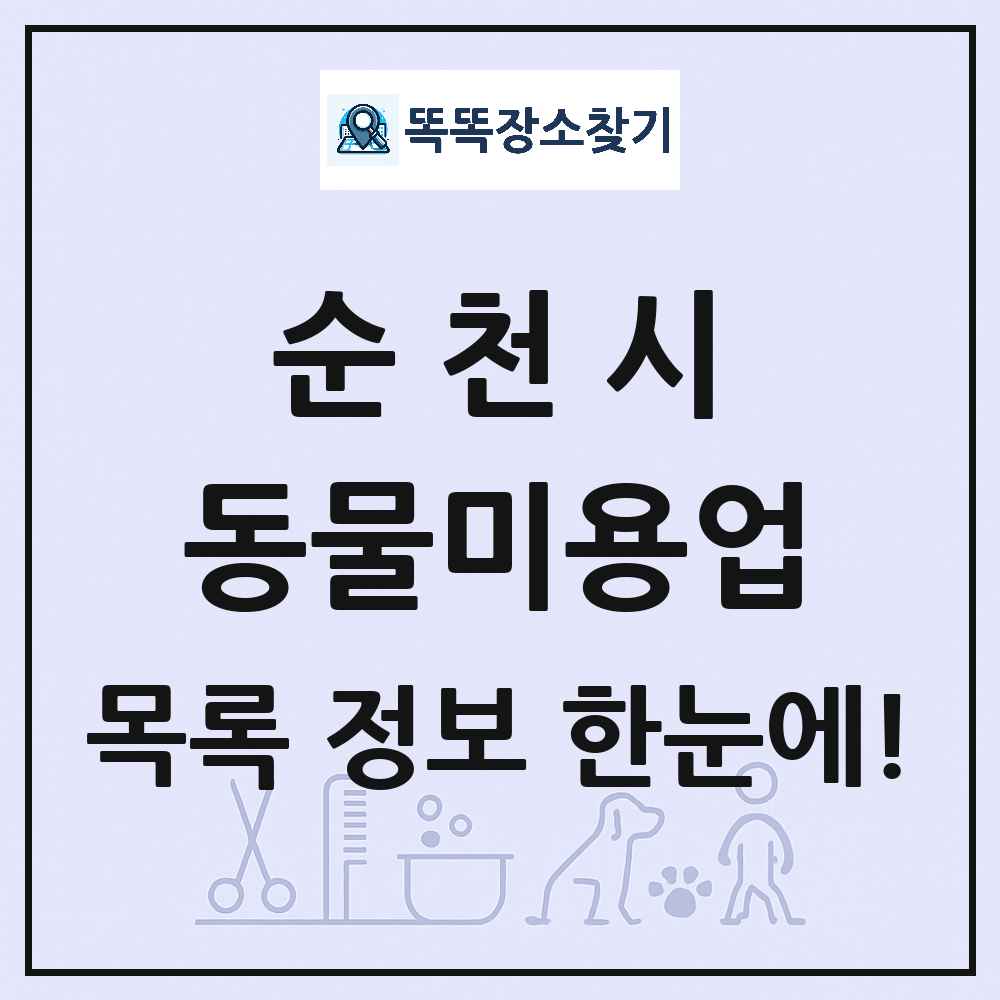 전라남도 순천시 강아지 고양이 미용실 동물미용업 목록 및 상세정보 썸네일