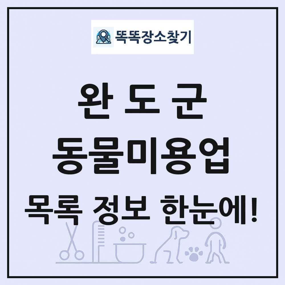 전라남도 완도군 강아지 고양이 미용실 동물미용업 목록 및 상세정보 썸네일