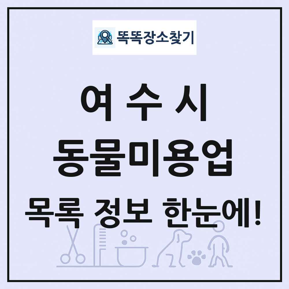 전라남도 여수시 강아지 고양이 미용실 동물미용업 목록 및 상세정보 썸네일