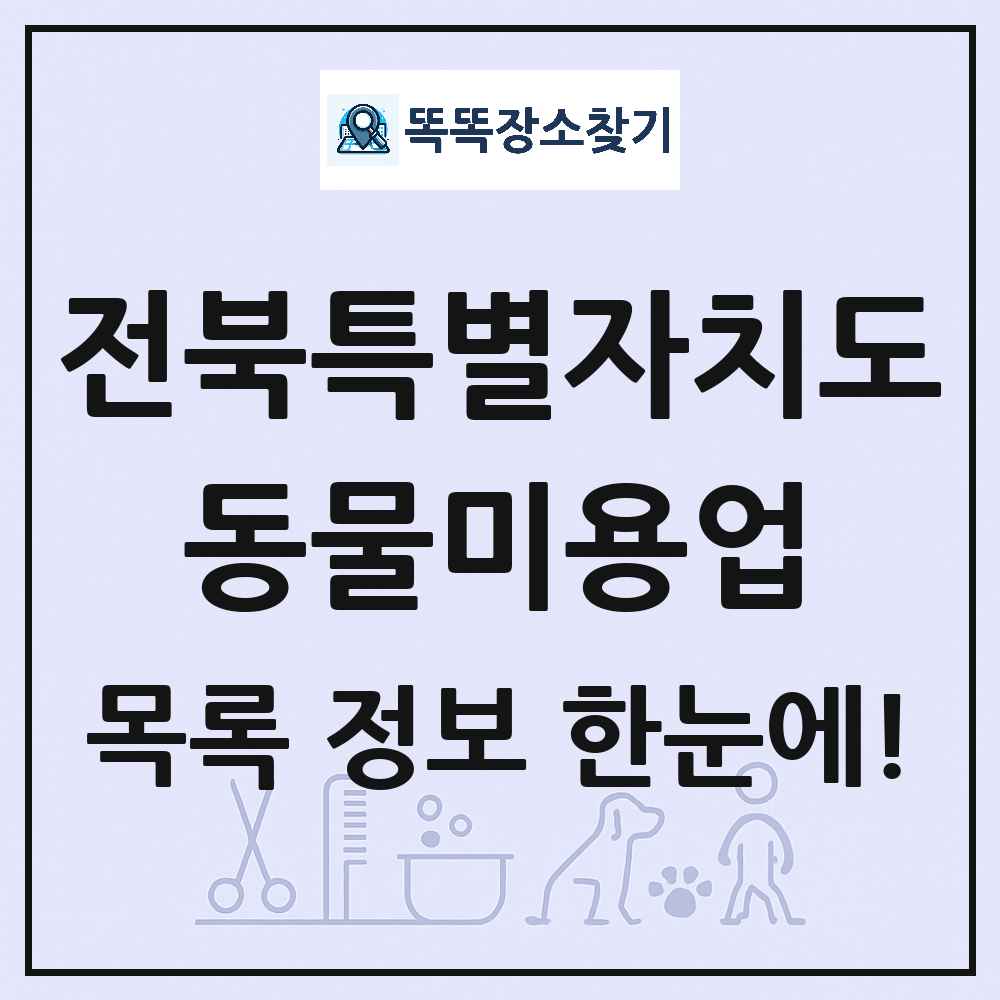전북특별자치도 강아지 고양이 미용실 동물미용업 목록 및 상세정보 썸네일