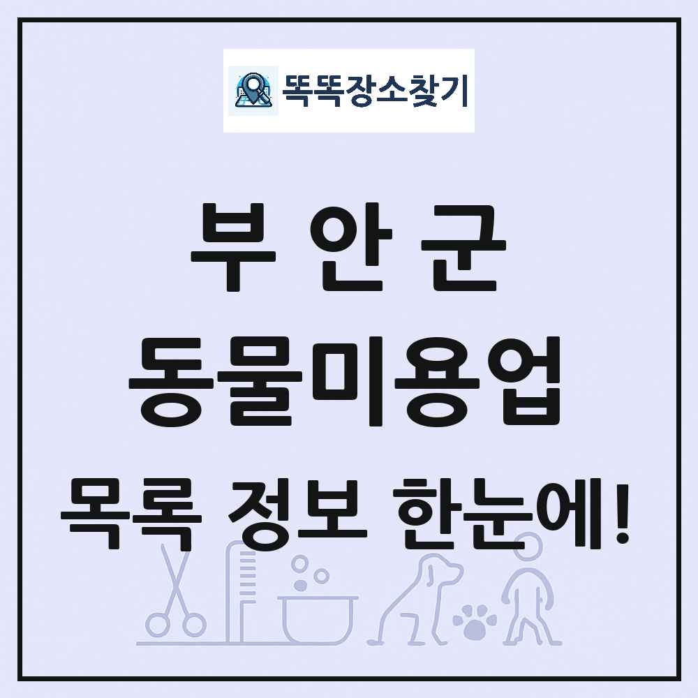 전북특별자치도 부안군 강아지 고양이 미용실 동물미용업 목록 및 상세정보 썸네일