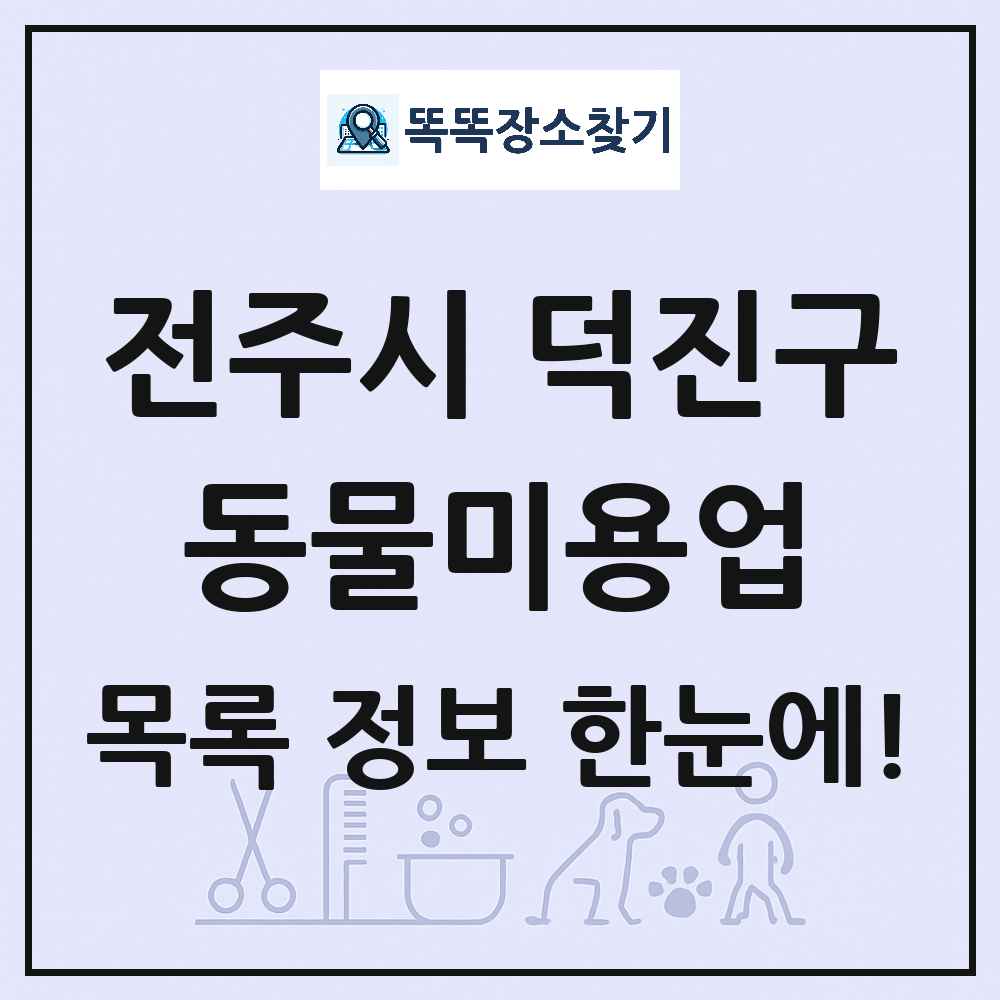 전북특별자치도 전주시 덕진구 강아지 고양이 미용실 동물미용업 목록 및 상세정보 썸네일