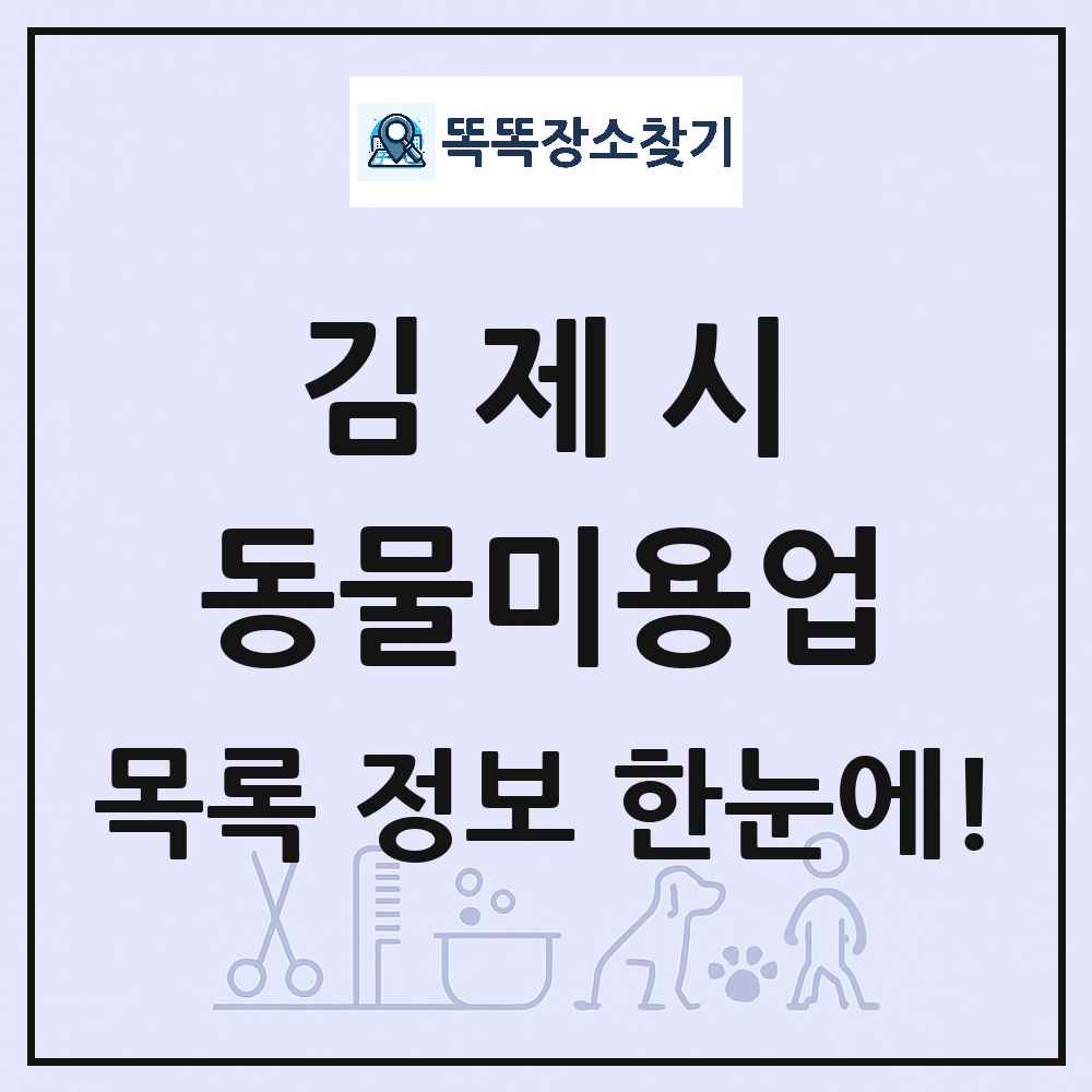 전북특별자치도 김제시 강아지 고양이 미용실 동물미용업 목록 및 상세정보 썸네일