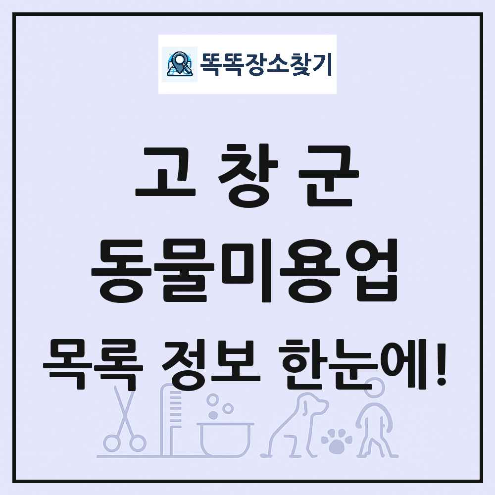 전북특별자치도 고창군 강아지 고양이 미용실 동물미용업 목록 및 상세정보 썸네일