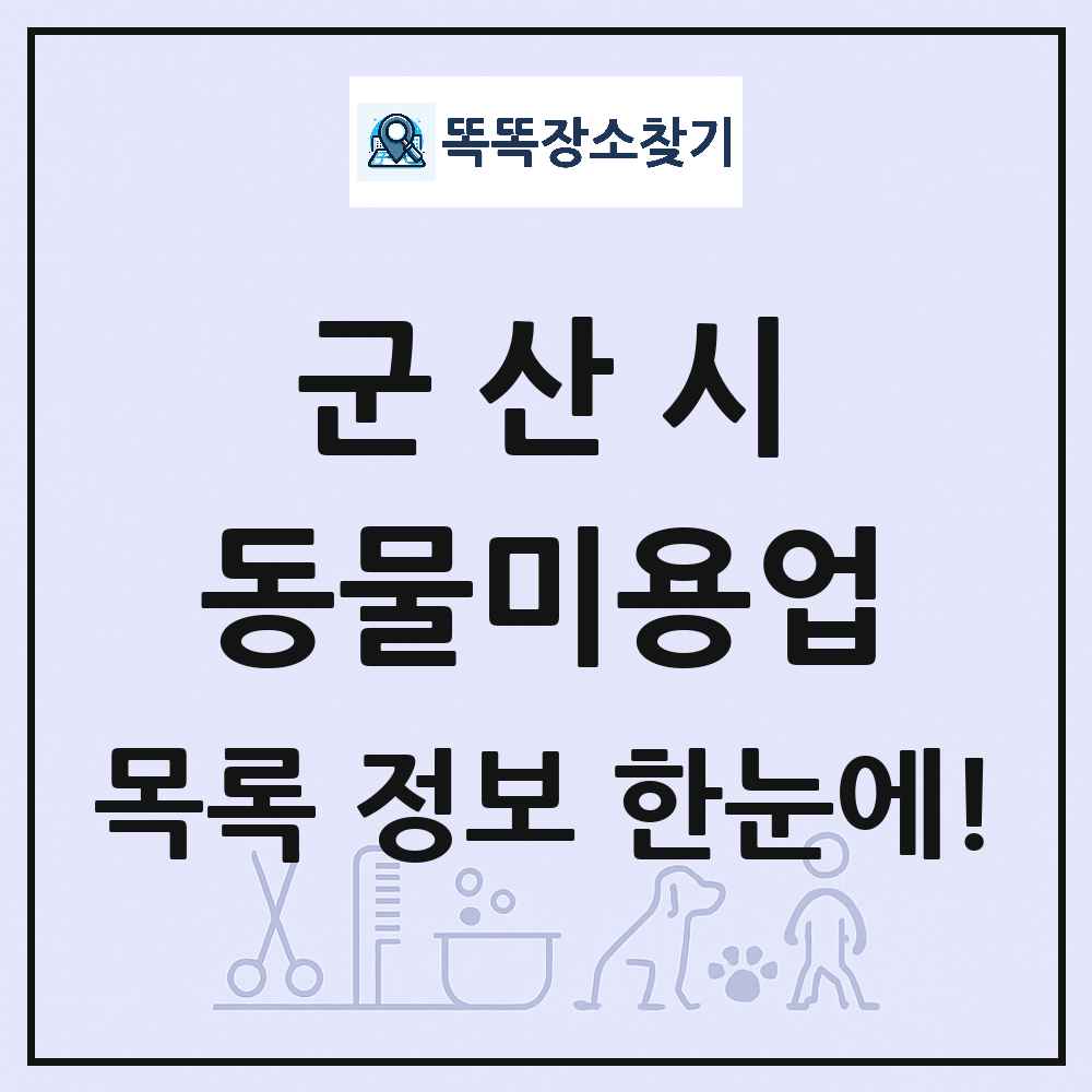 전북특별자치도 군산시 강아지 고양이 미용실 동물미용업 목록 및 상세정보 썸네일