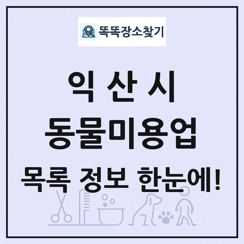 전북특별자치도 익산시 강아지 고양이 미용실 동물미용업 목록 및 상세정보 썸네일