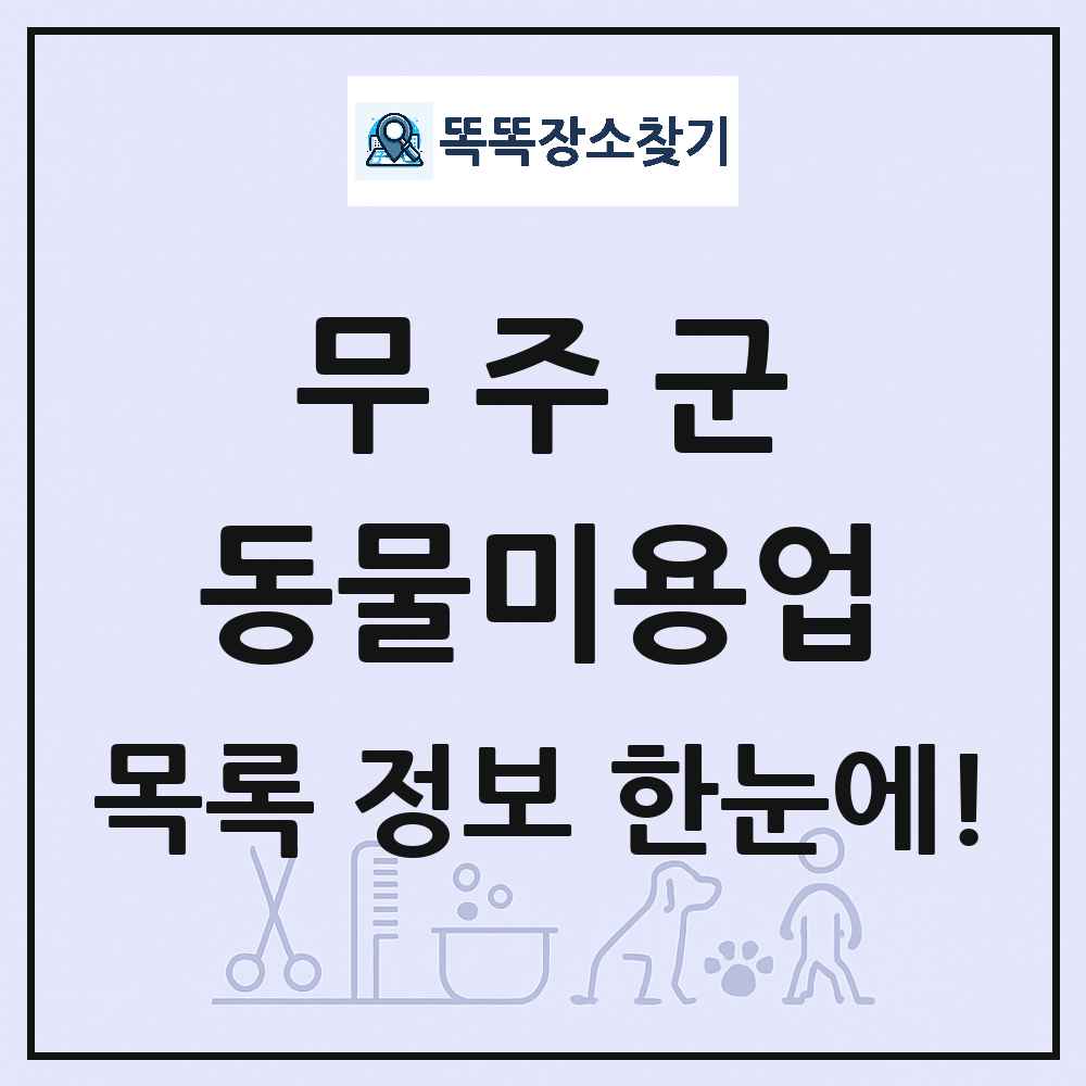 전북특별자치도 무주군 강아지 고양이 미용실 동물미용업 목록 및 상세정보 썸네일