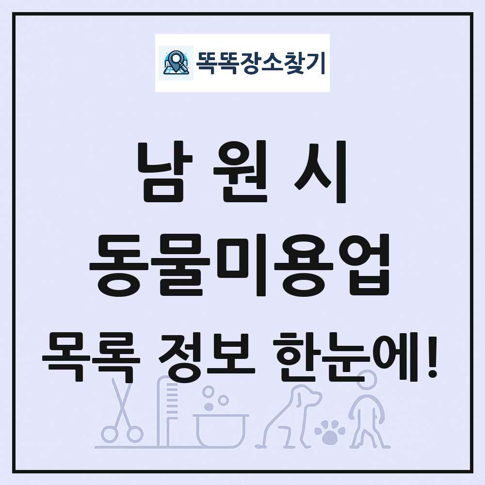 전북특별자치도 남원시 강아지 고양이 미용실 동물미용업 목록 및 상세정보 썸네일