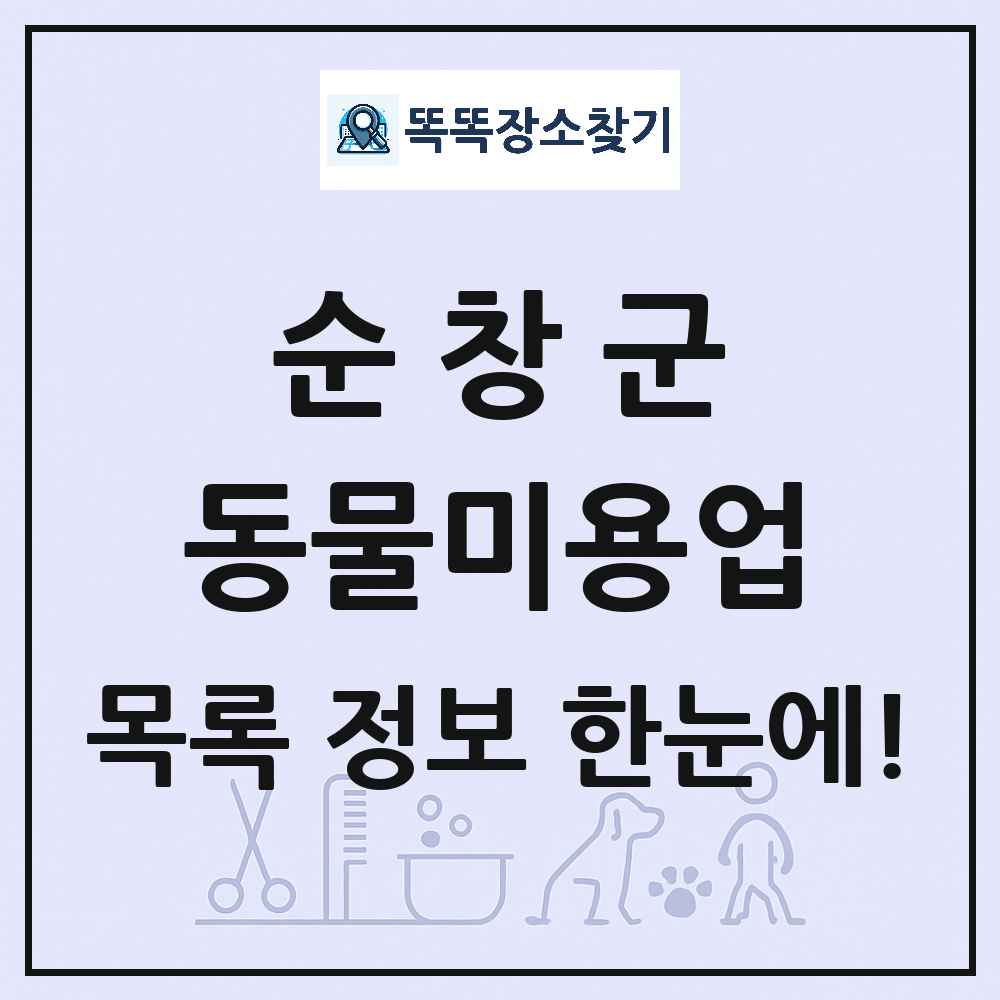 전북특별자치도 순창군 강아지 고양이 미용실 동물미용업 목록 및 상세정보 썸네일