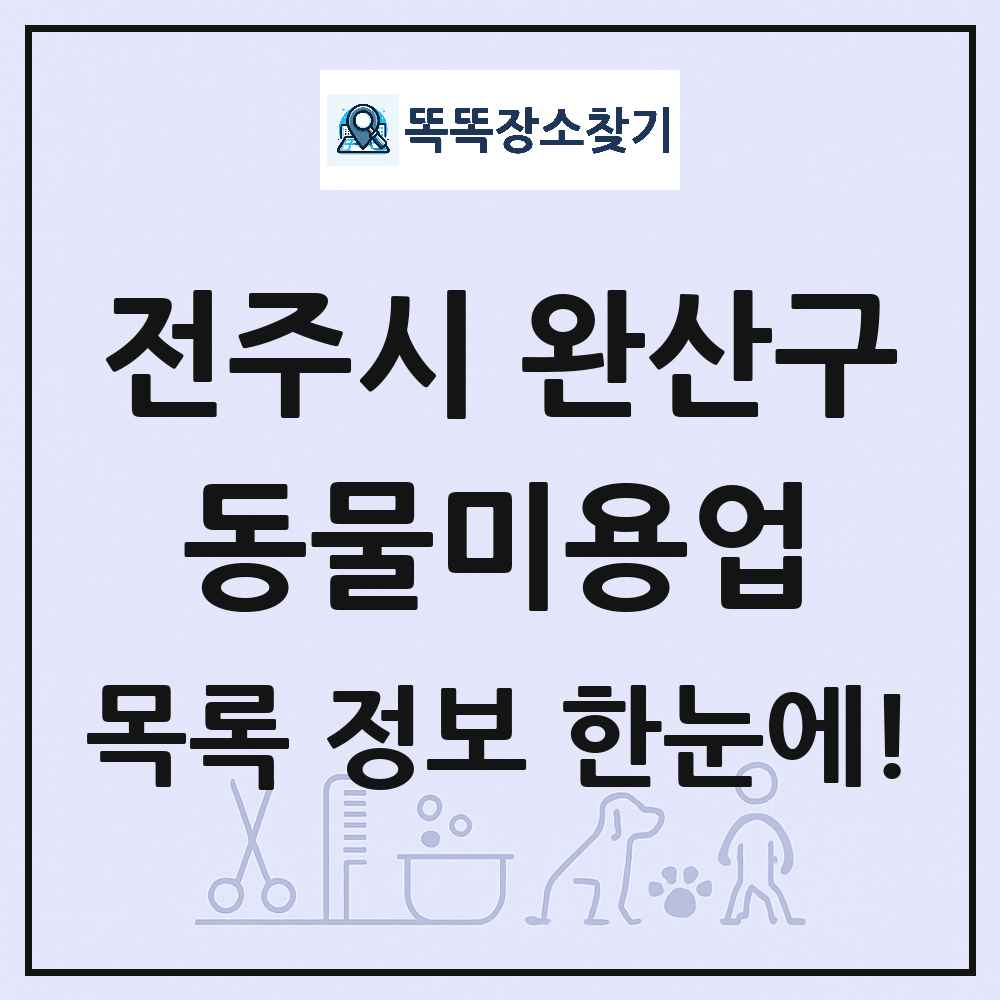 전북특별자치도 전주시 완산구 강아지 고양이 미용실 동물미용업 목록 및 상세정보 썸네일