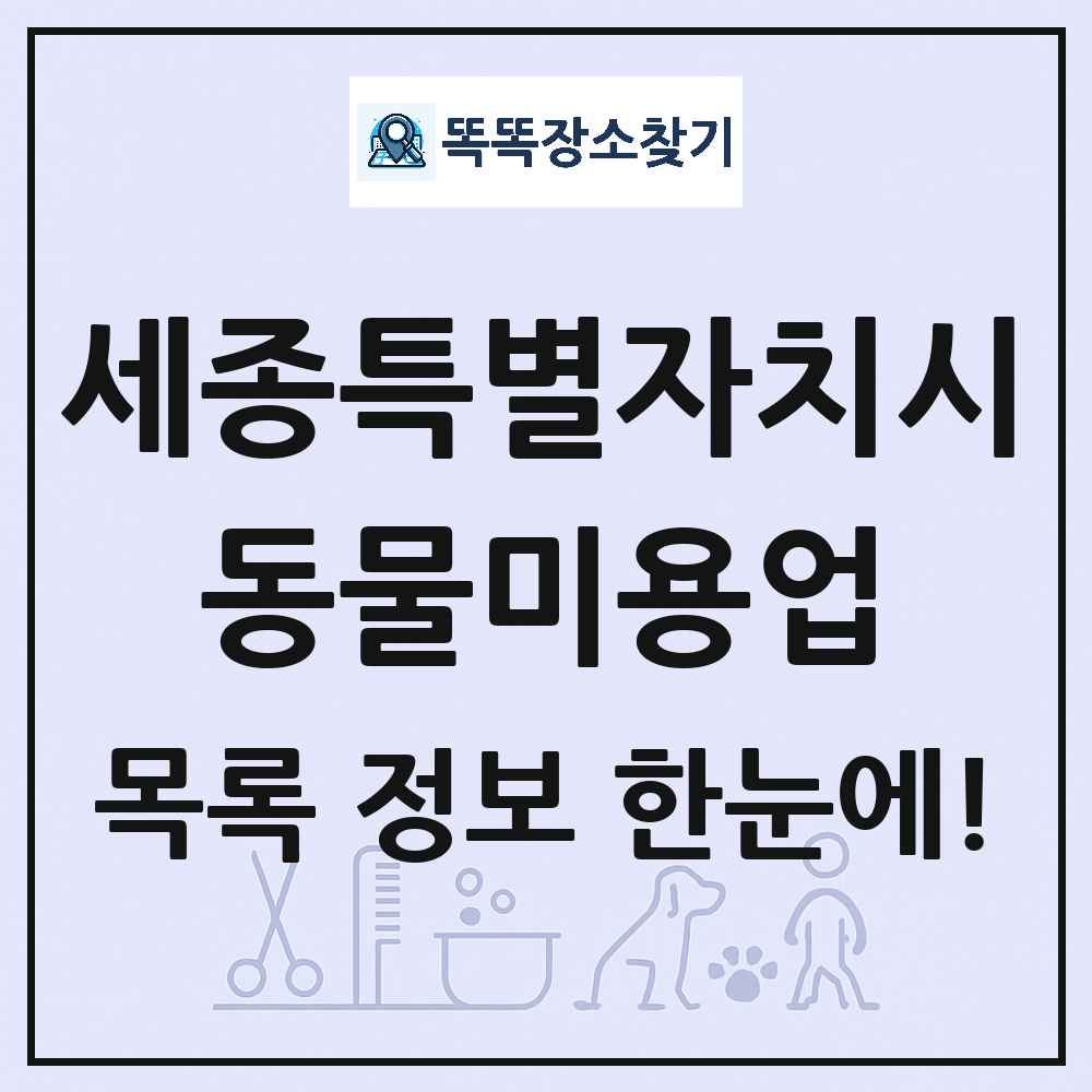 세종특별자치시 세종특별자치시 강아지 고양이 미용실 동물미용업 목록 및 상세정보 썸네일