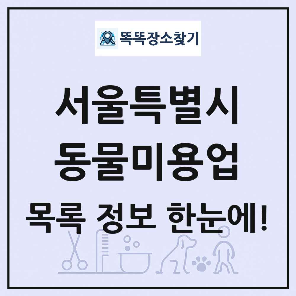 서울특별시 강아지 고양이 미용실 동물미용업 목록 및 상세정보 썸네일