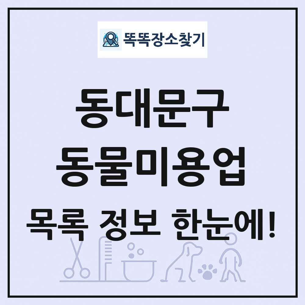 서울특별시 동대문구 강아지 고양이 미용실 동물미용업 목록 및 상세정보 썸네일
