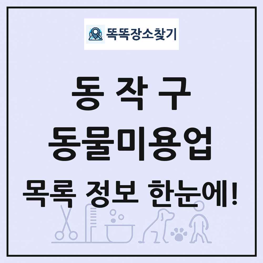 서울특별시 동작구 강아지 고양이 미용실 동물미용업 목록 및 상세정보 썸네일