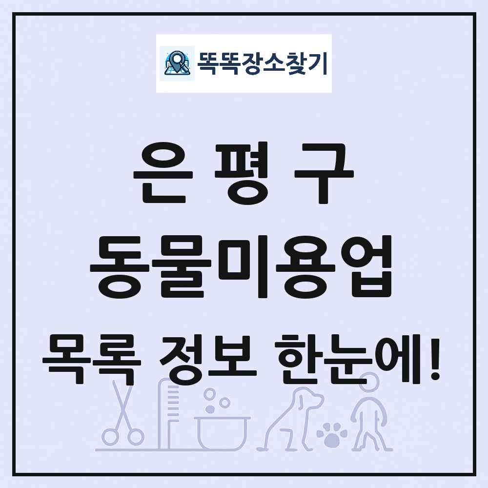 서울특별시 은평구 강아지 고양이 미용실 동물미용업 목록 및 상세정보 썸네일