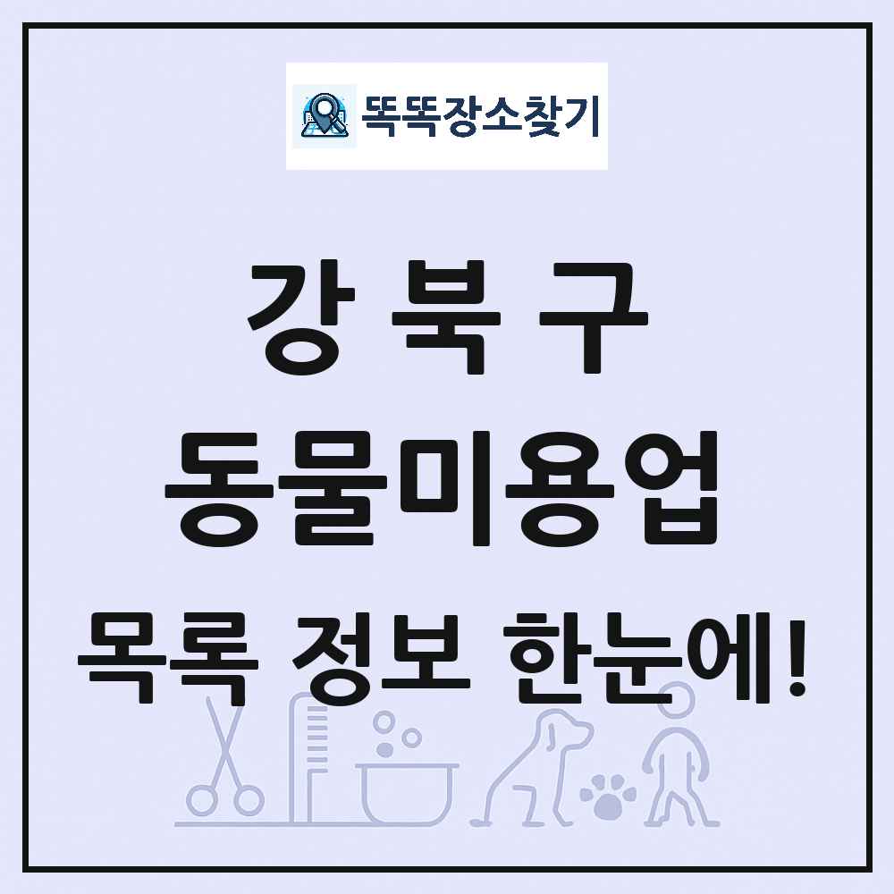서울특별시 강북구 강아지 고양이 미용실 동물미용업 목록 및 상세정보 썸네일