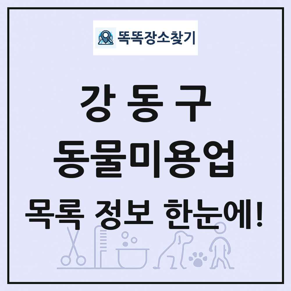 서울특별시 강동구 강아지 고양이 미용실 동물미용업 목록 및 상세정보 썸네일