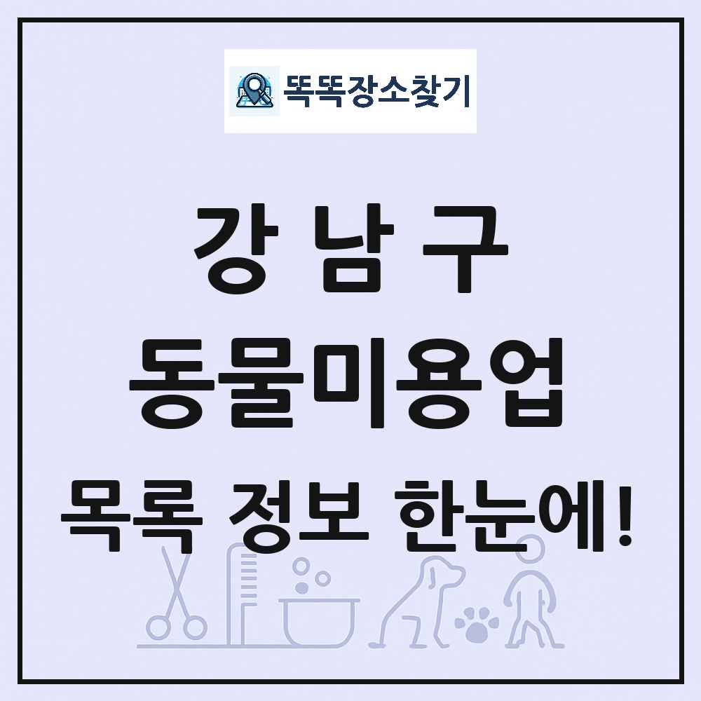 서울특별시 강남구 강아지 고양이 미용실 동물미용업 목록 및 상세정보 썸네일