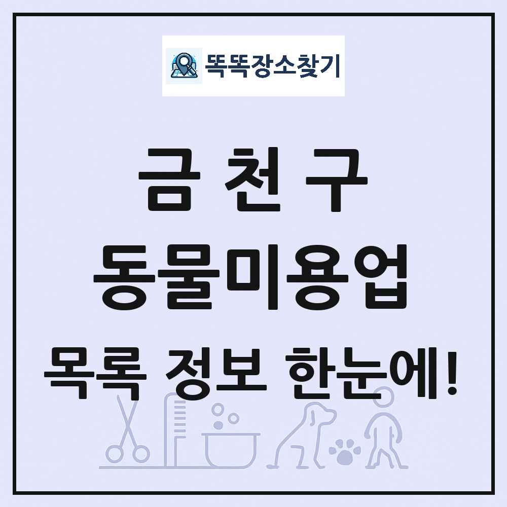 서울특별시 금천구 강아지 고양이 미용실 동물미용업 목록 및 상세정보 썸네일