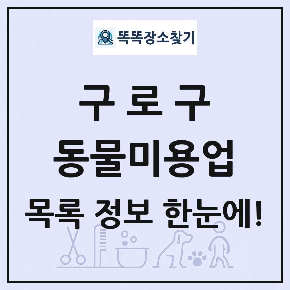 서울특별시 구로구 강아지 고양이 미용실 동물미용업 목록 및 상세정보 썸네일