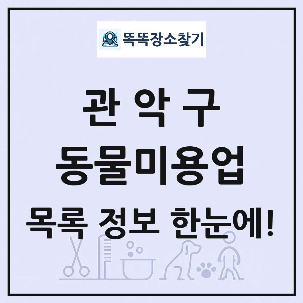 서울특별시 관악구 강아지 고양이 미용실 동물미용업 목록 및 상세정보 썸네일