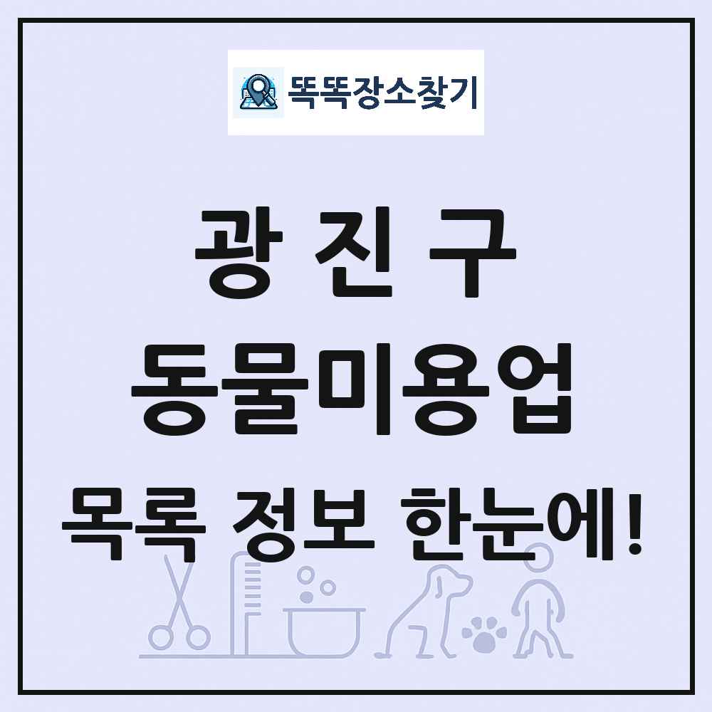 서울특별시 광진구 강아지 고양이 미용실 동물미용업 목록 및 상세정보 썸네일