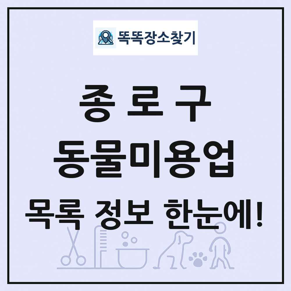 서울특별시 종로구 강아지 고양이 미용실 동물미용업 목록 및 상세정보 썸네일