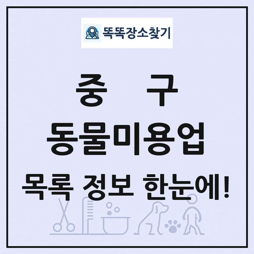 서울특별시 중구 강아지 고양이 미용실 동물미용업 목록 및 상세정보 썸네일